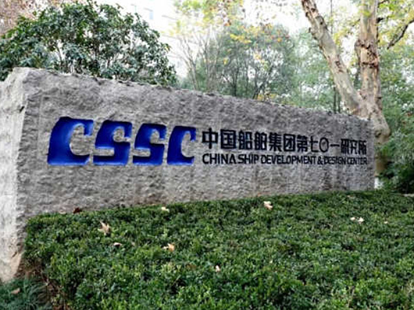 中國船舶重工集團公司第七十一研究所
